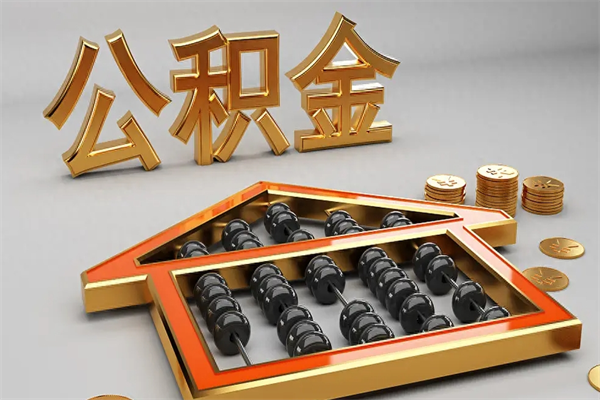 广西天津公积金提取（天津公积金提取流程图）