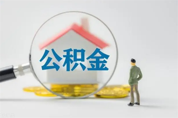 广西无房证明就能提取公积金吗（无房证明就可以提取公积金?）