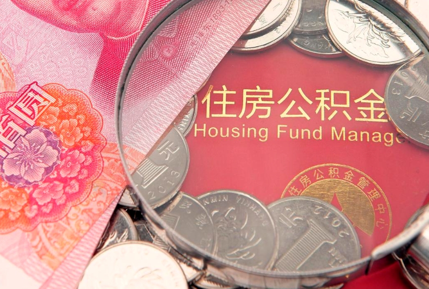 广西怎么把封存的公积金解封（怎么解除封存的公积金）